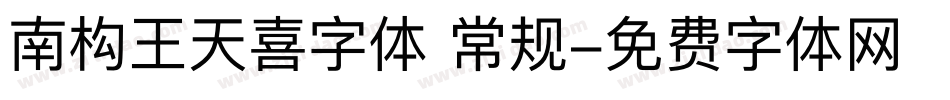南构王天喜字体 常规字体转换